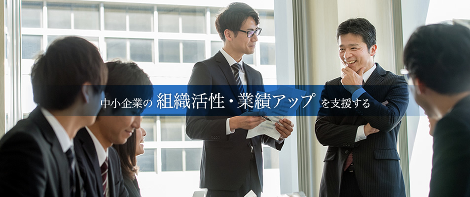 中小企業の組織活性・業績アップを支援する