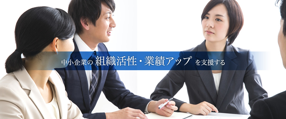 中小企業の組織活性・業績アップを支援する