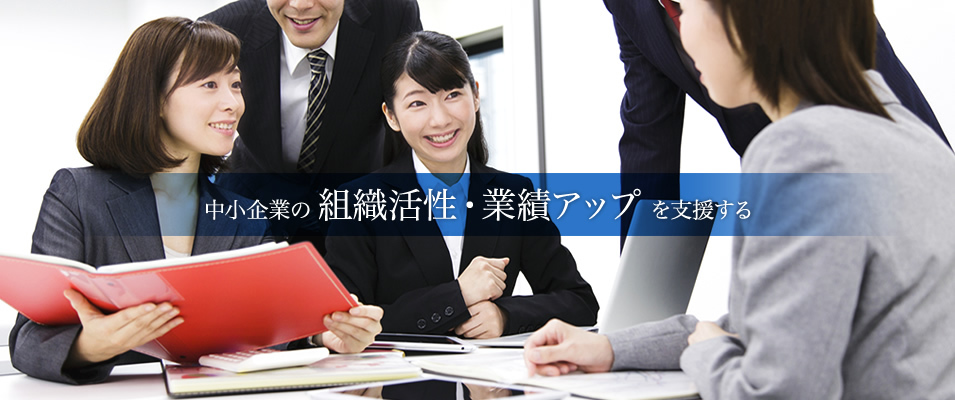 中小企業の組織活性・業績アップを支援する