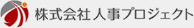 株式会社人事プロジェクト