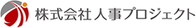 株式会社人事プロジェクト